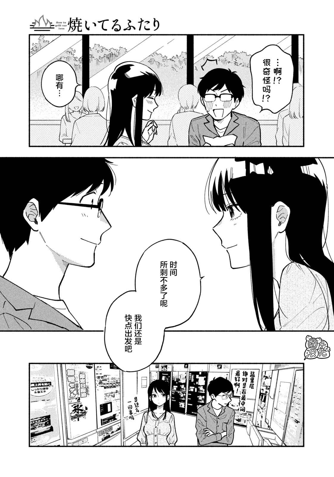爱情是烤肉的滋味！ 第4话 第9页