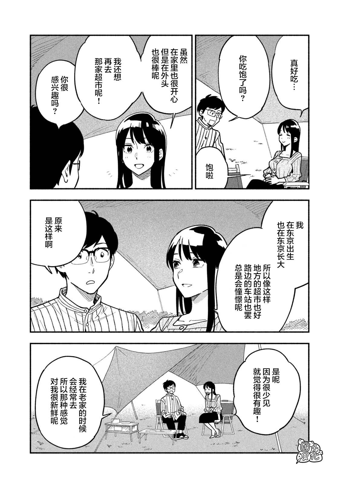 爱情是烤肉的滋味！ 第5话 第12页