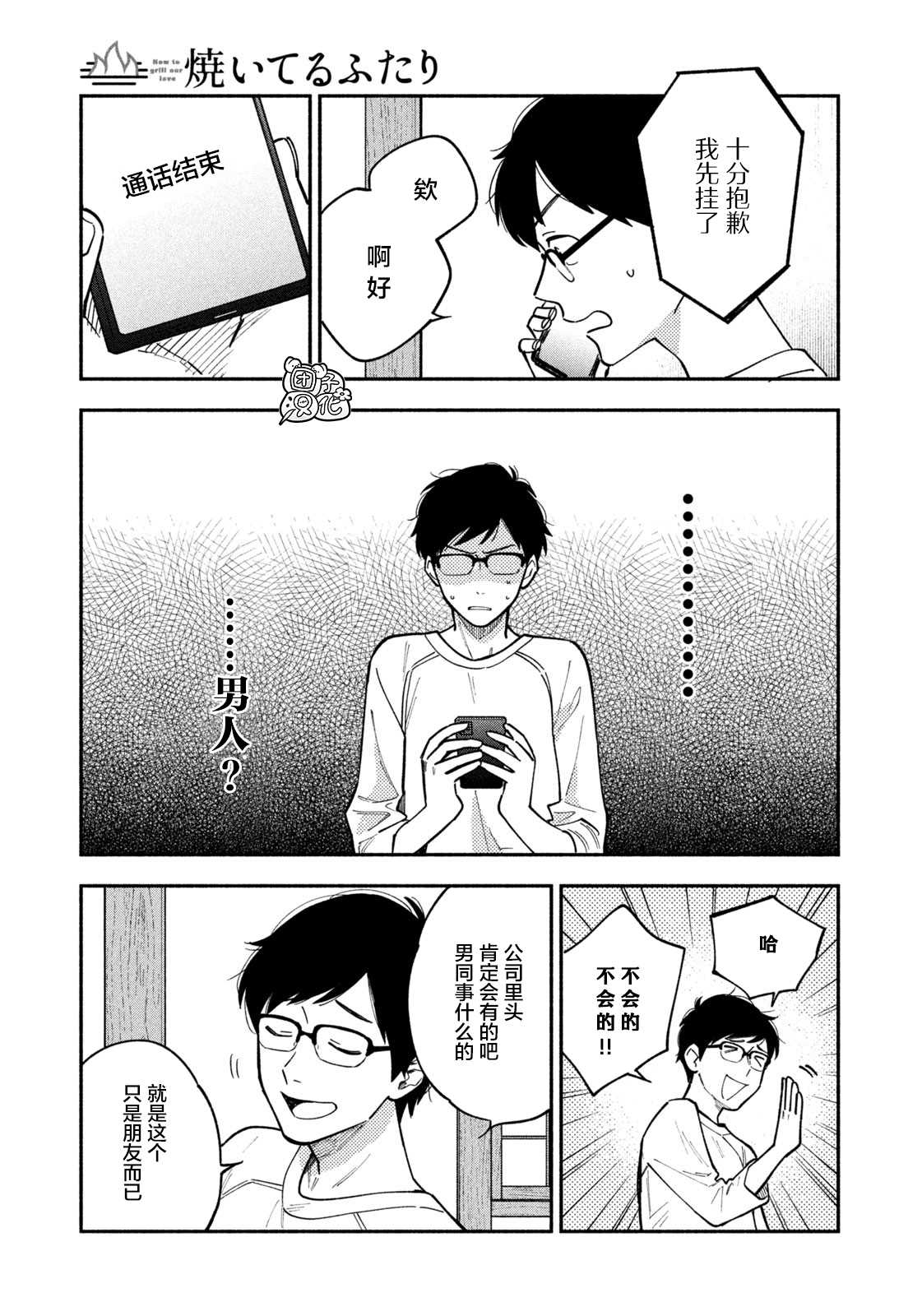 爱情是烤肉的滋味！ 第6话 第5页