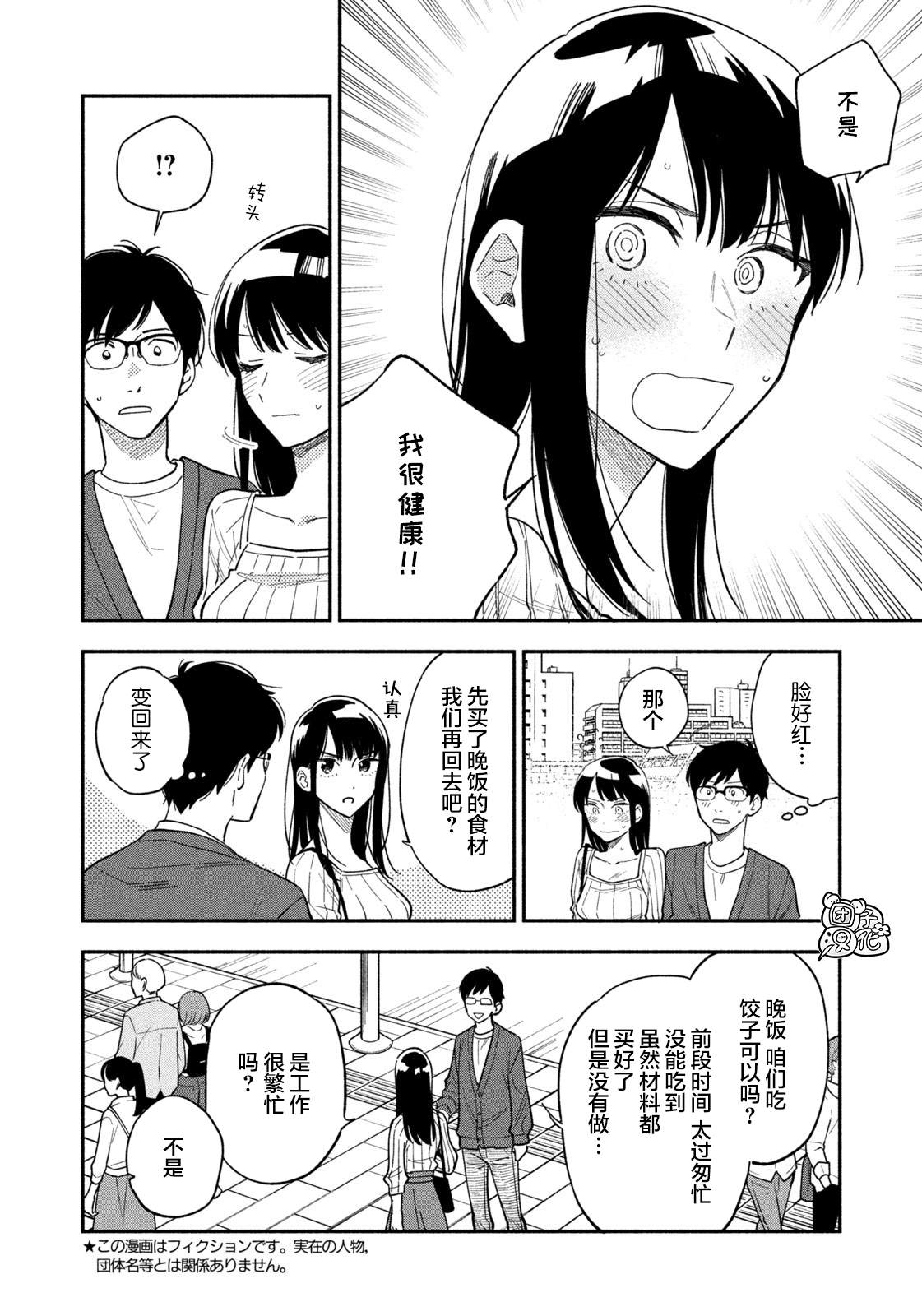 爱情是烤肉的滋味！ 第8话 第4页
