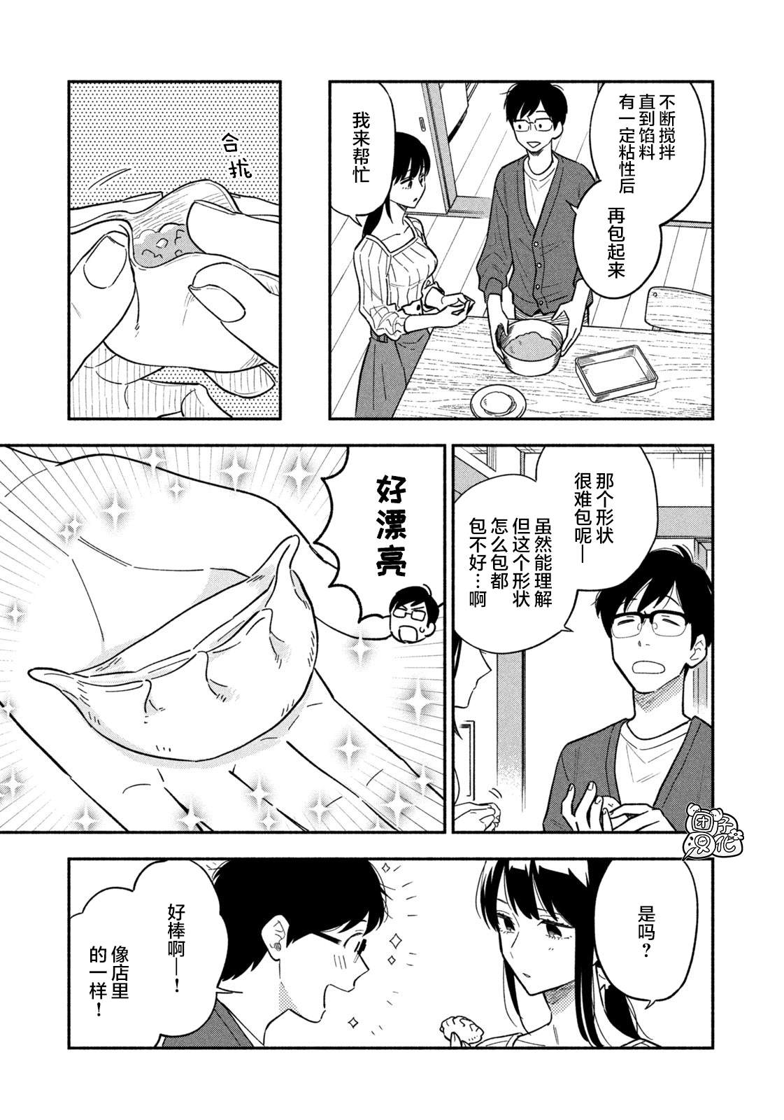 爱情是烤肉的滋味！ 第8话 第7页
