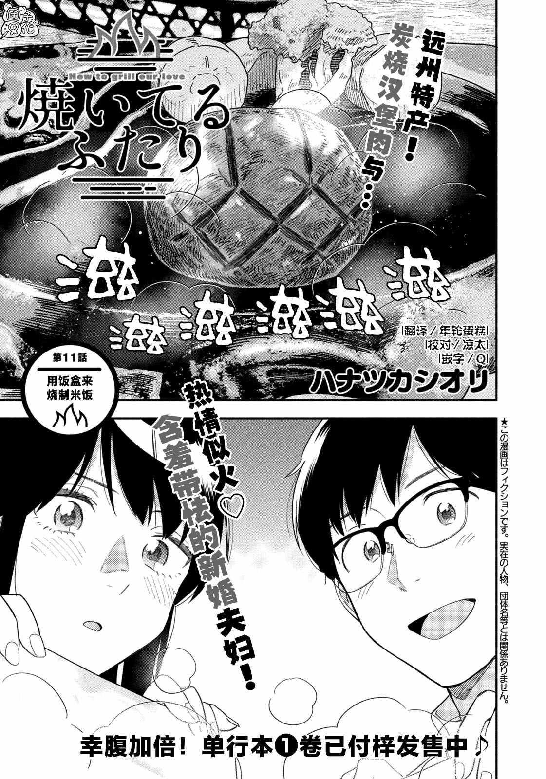 爱情是烤肉的滋味！ 第11话 第1页