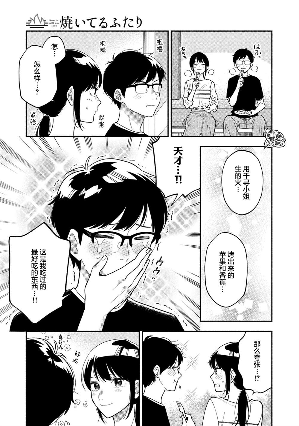 爱情是烤肉的滋味！ 第12话 第15页
