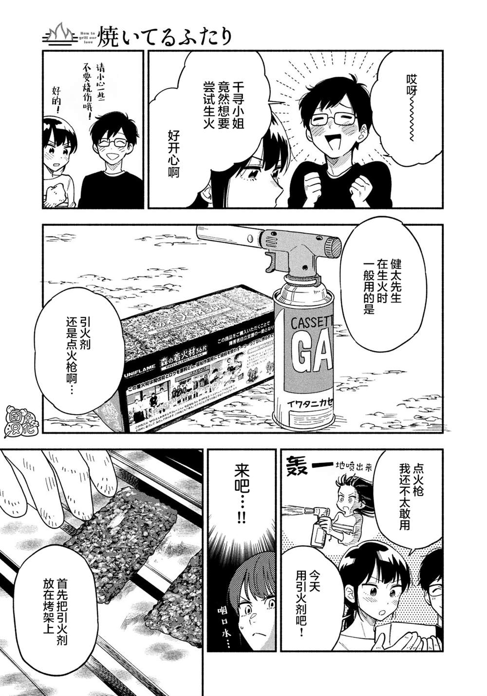 爱情是烤肉的滋味！ 第12话 第7页