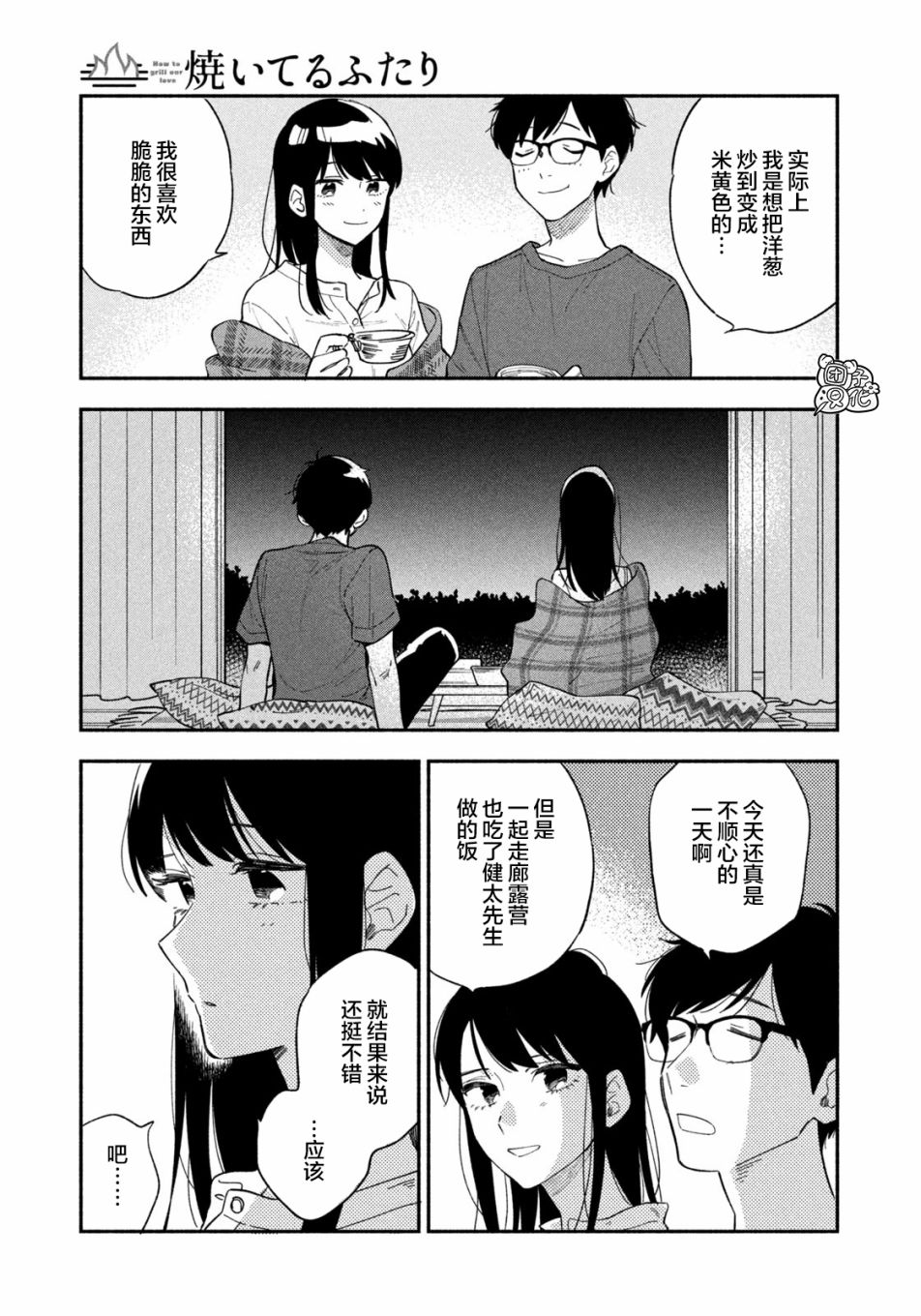 爱情是烤肉的滋味！ 第14话 第11页