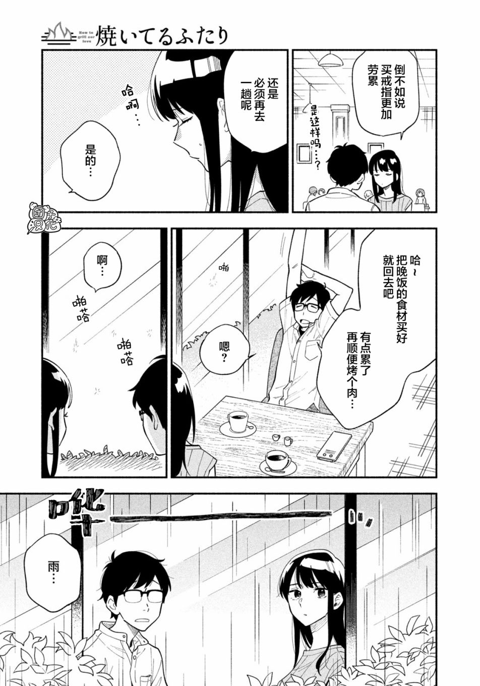 爱情是烤肉的滋味！ 第14话 第3页
