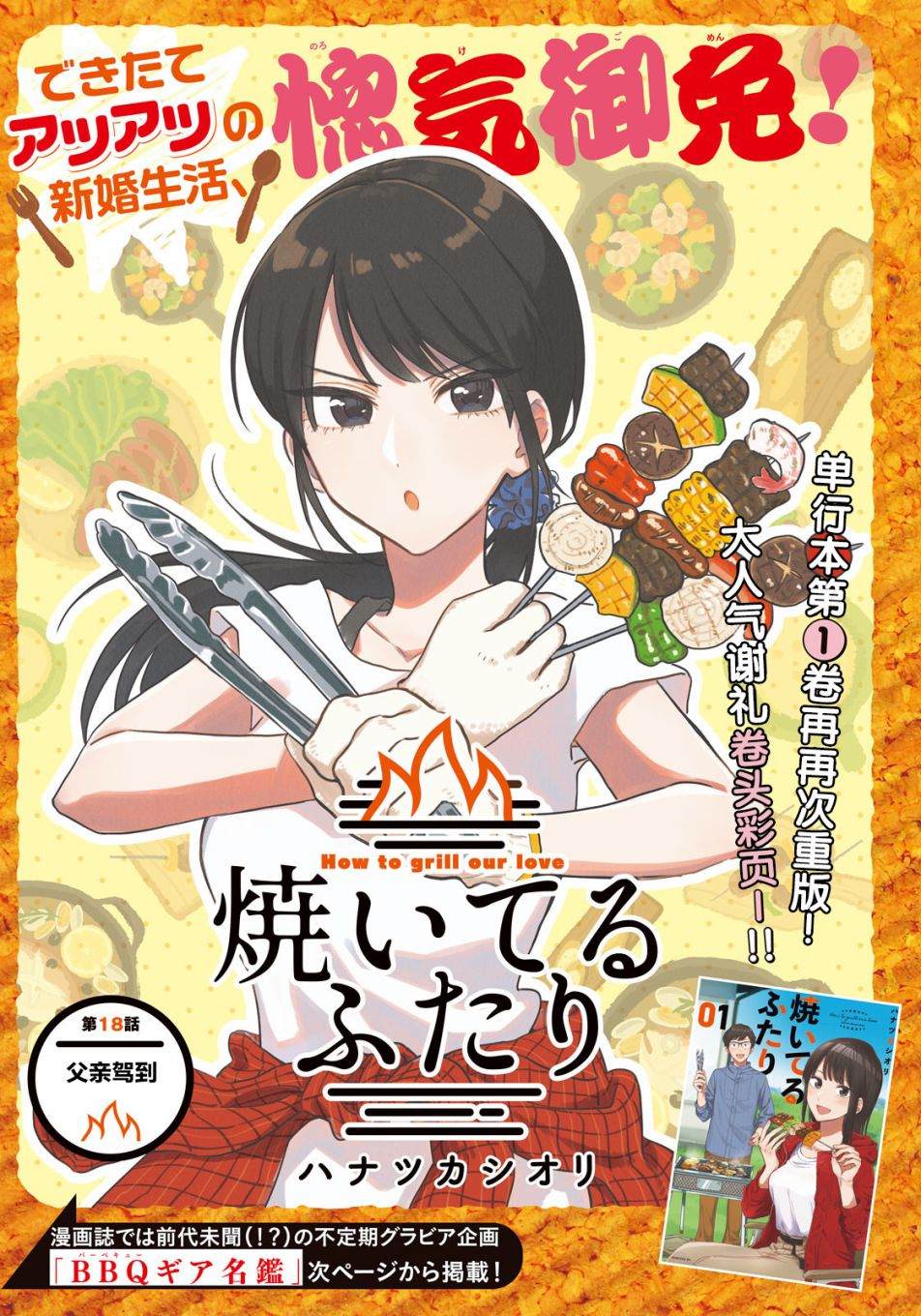 爱情是烤肉的滋味！ 第18话 第1页
