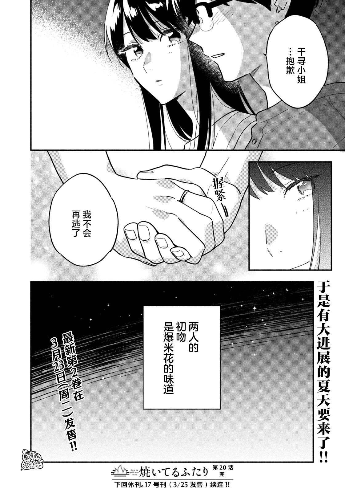 爱情是烤肉的滋味！ 第20话 第16页