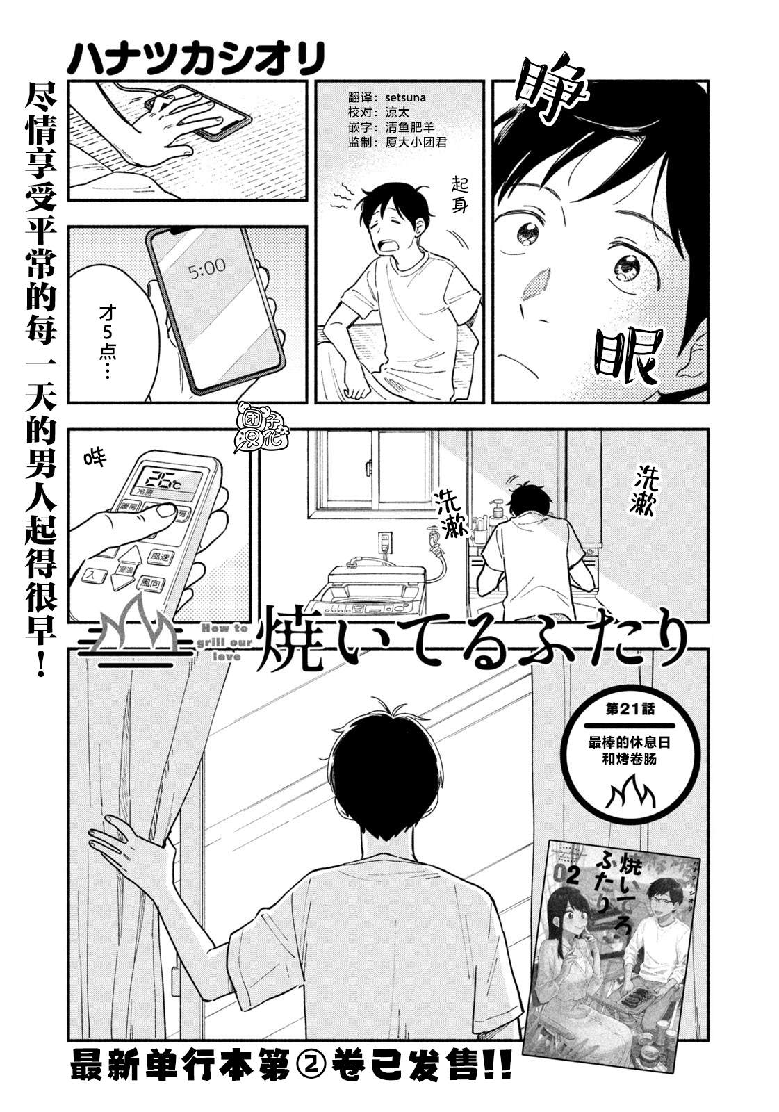 爱情是烤肉的滋味！ 第21话 第1页