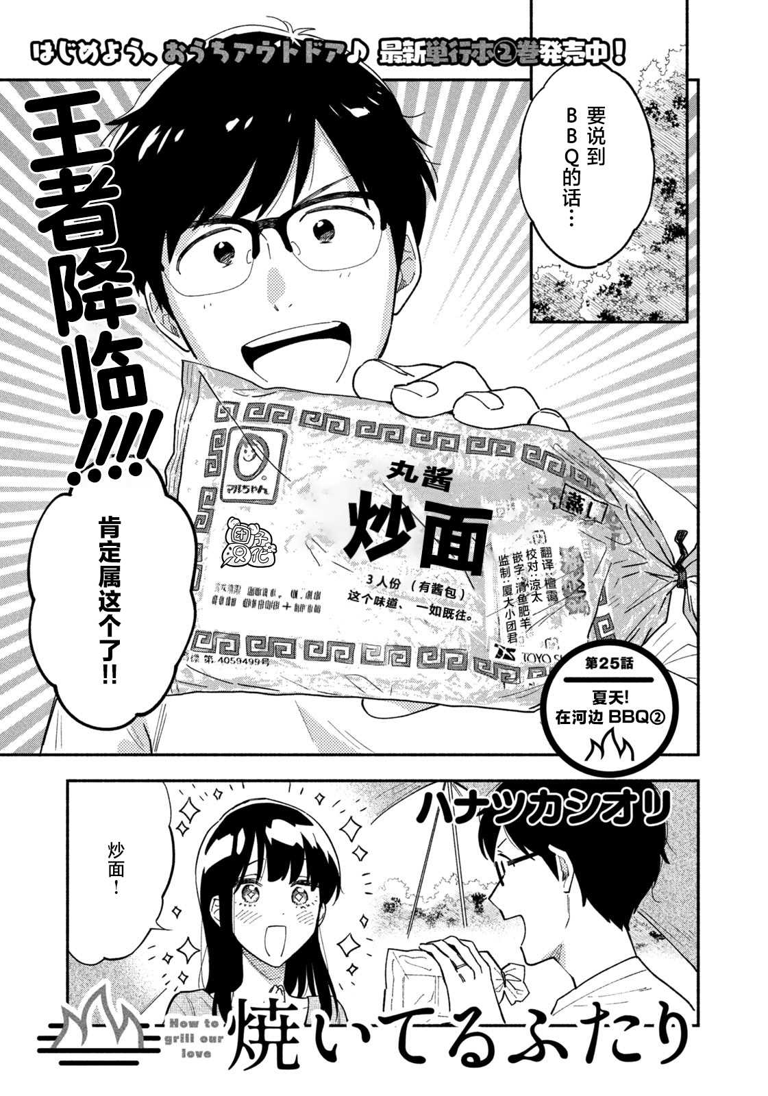 爱情是烤肉的滋味！ 第25话 第1页