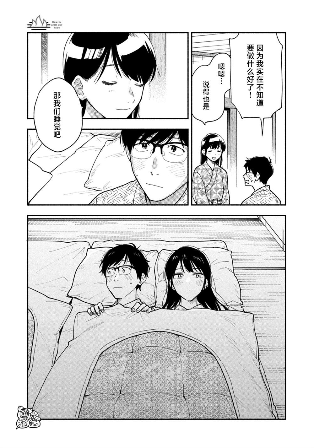 爱情是烤肉的滋味！ 第26话 第11页