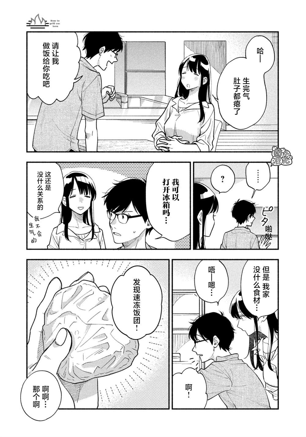 爱情是烤肉的滋味！ 第27话 第13页