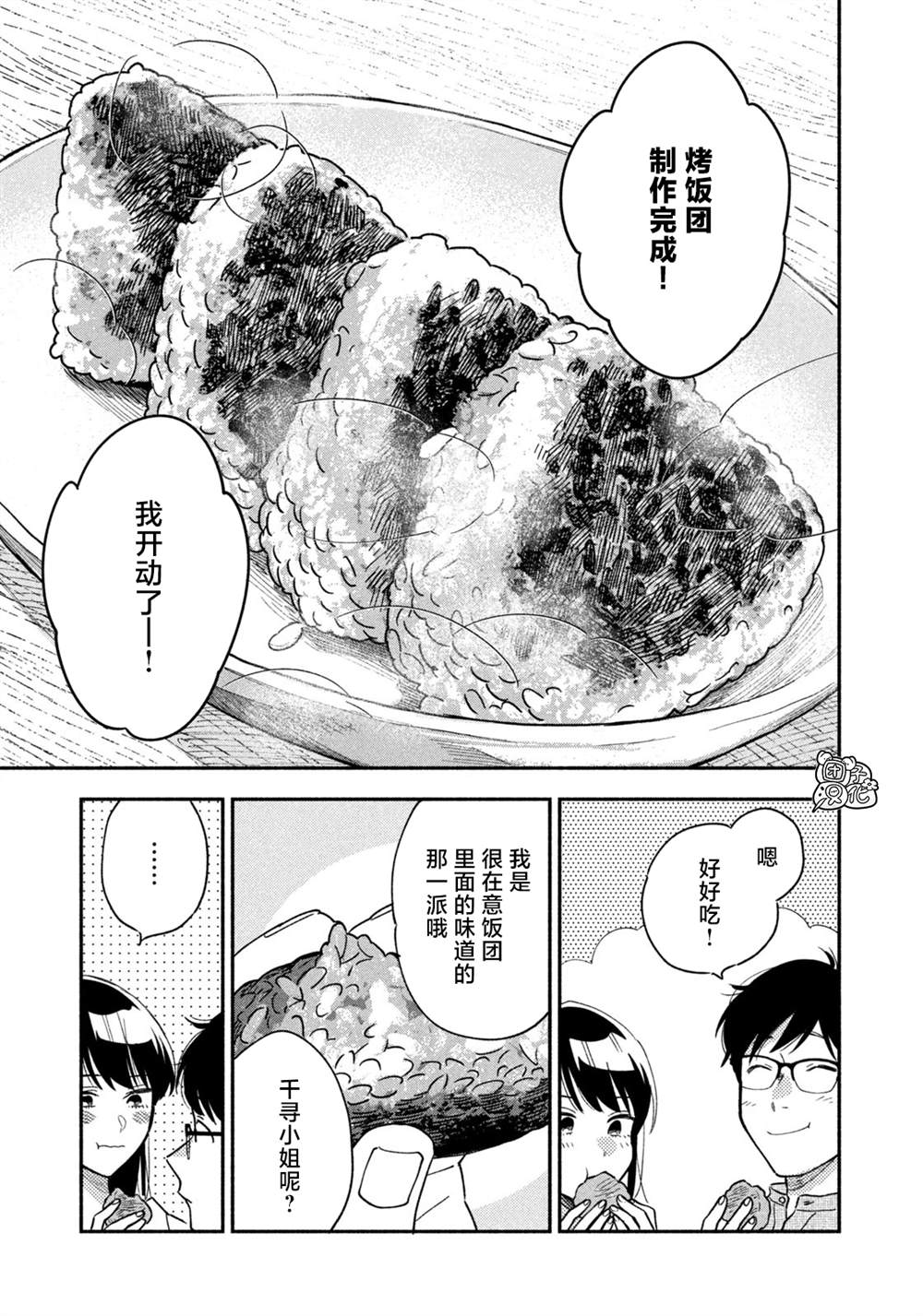 爱情是烤肉的滋味！ 第27话 第15页