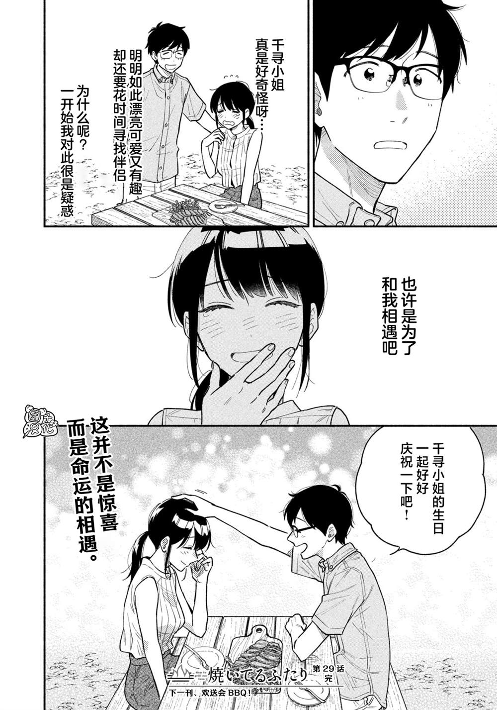 爱情是烤肉的滋味！ 第29话 第16页
