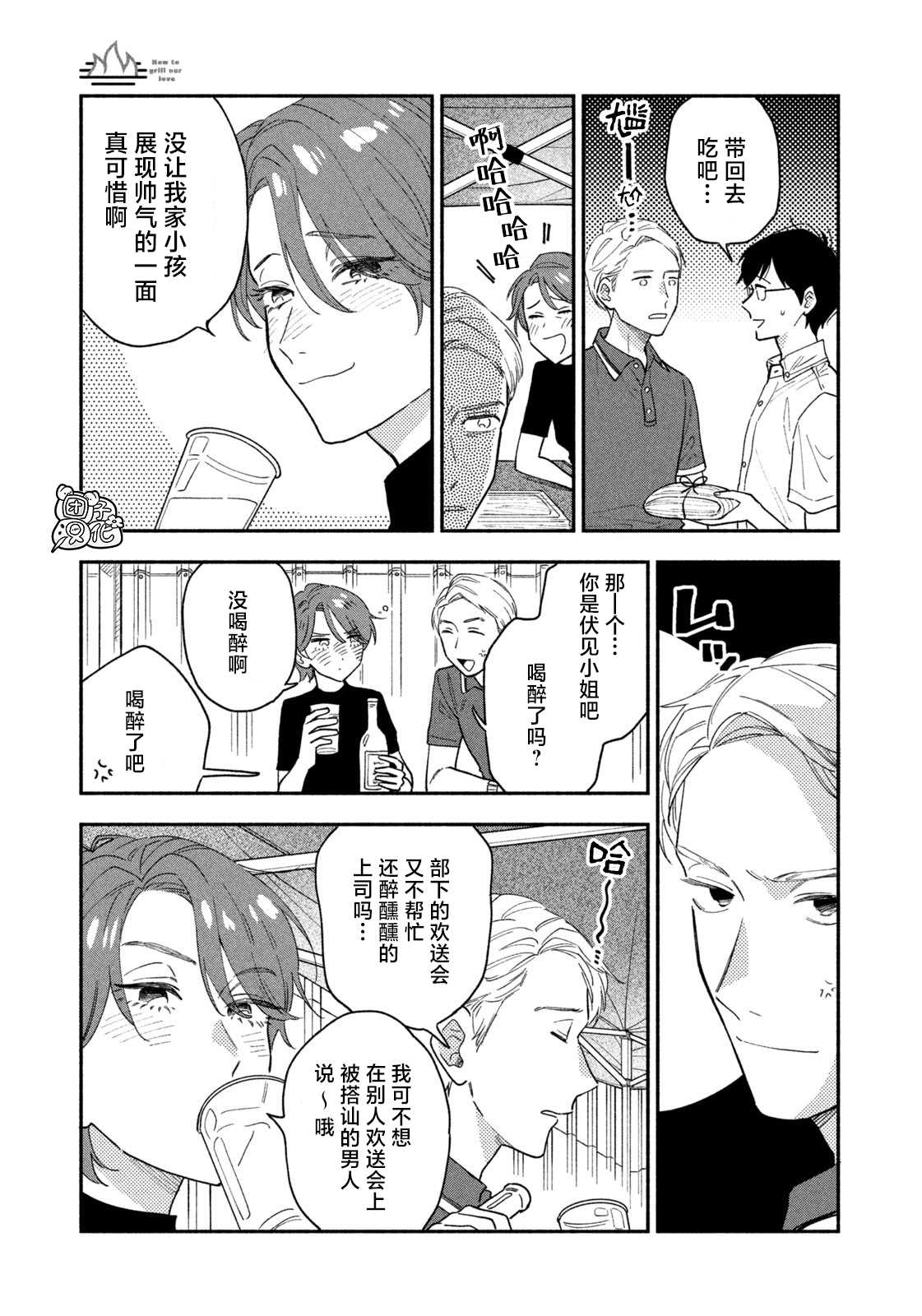 爱情是烤肉的滋味！ 第31话 第9页