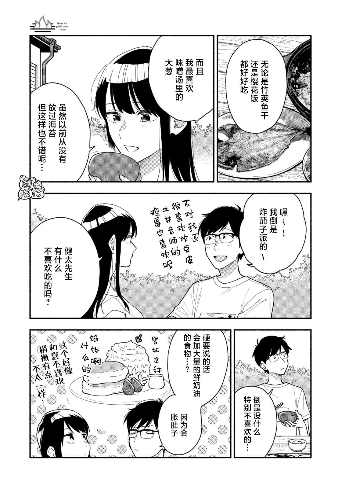 爱情是烤肉的滋味！ 第33话 第11页