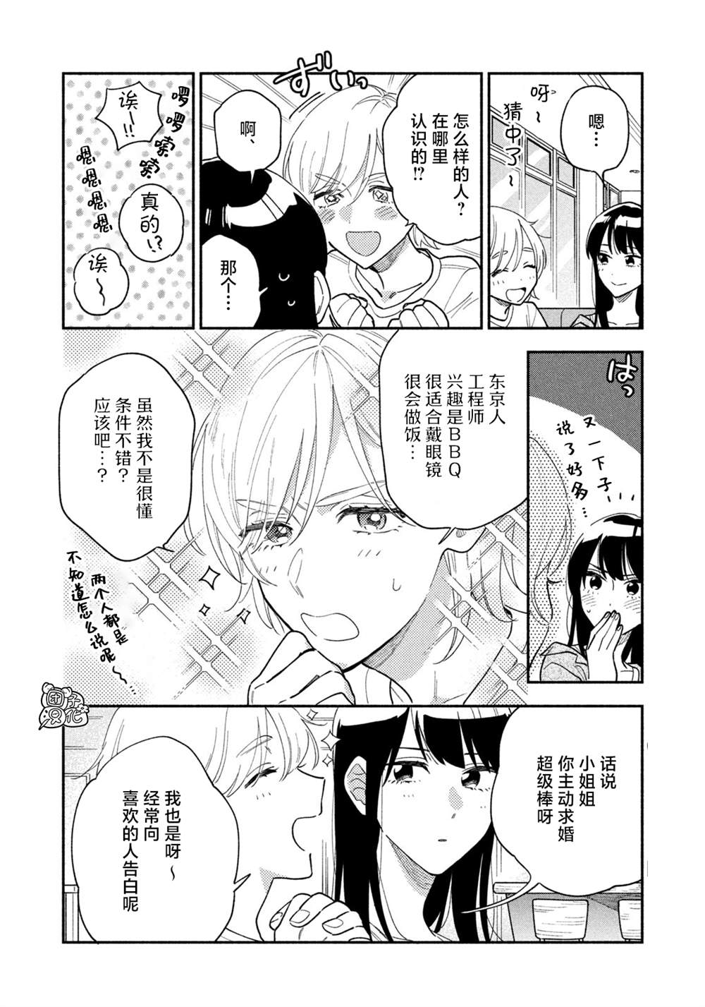 爱情是烤肉的滋味！ 第34话 第4页