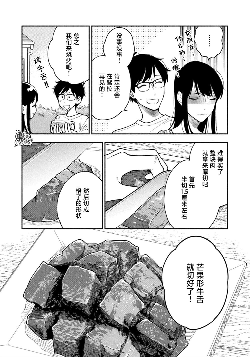 爱情是烤肉的滋味！ 第34话 第9页
