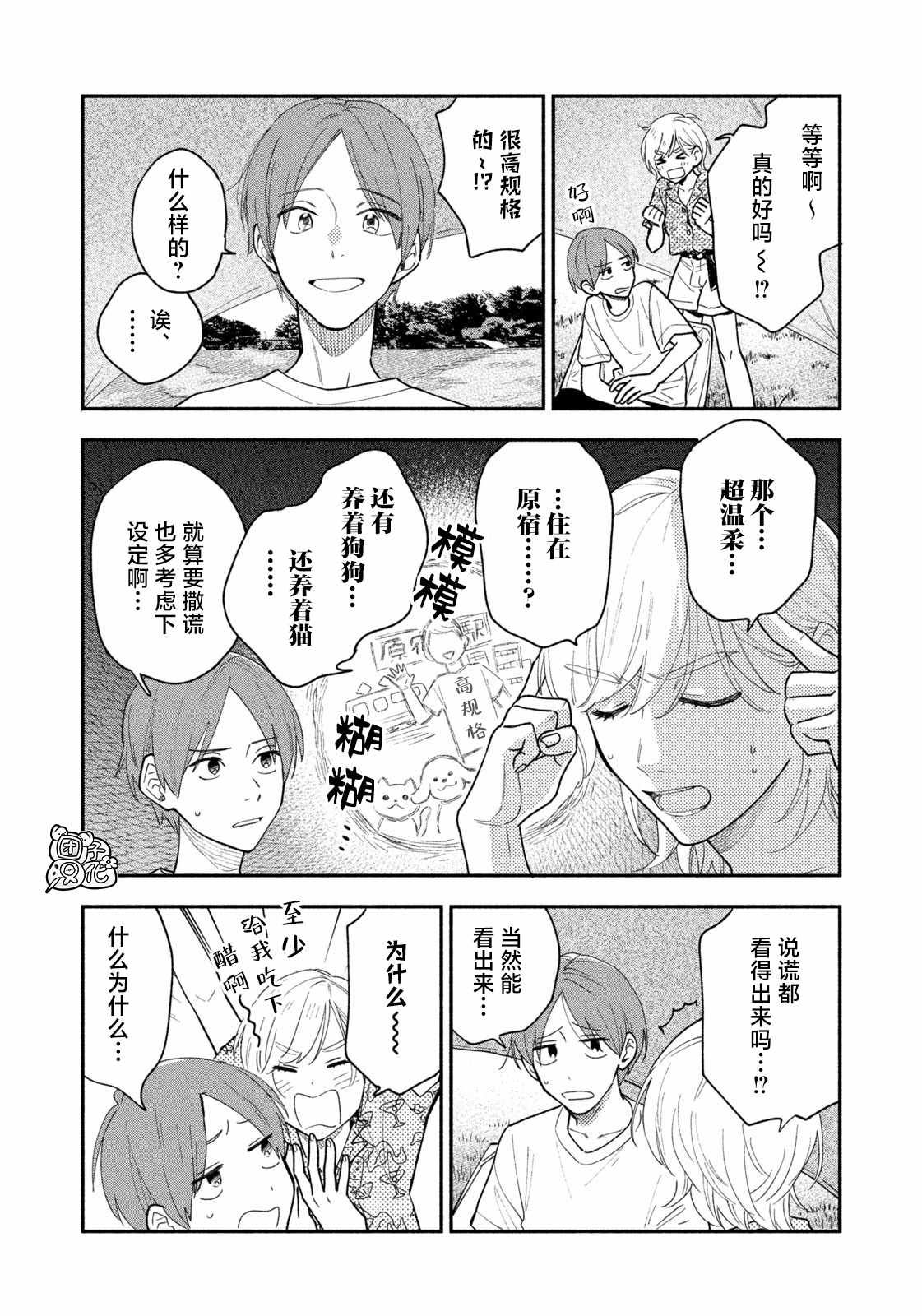 爱情是烤肉的滋味！ 第35话 第6页