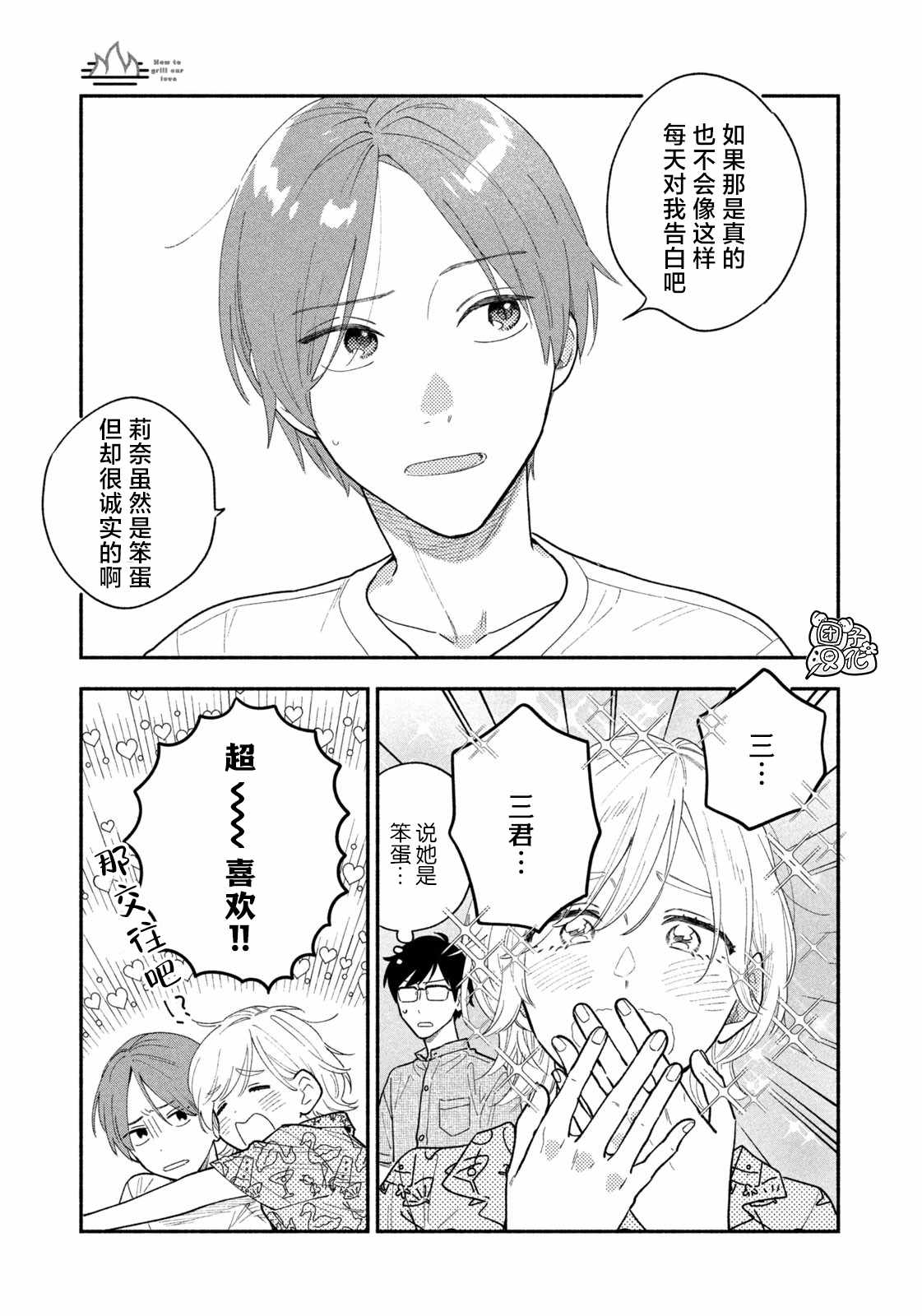 爱情是烤肉的滋味！ 第35话 第7页