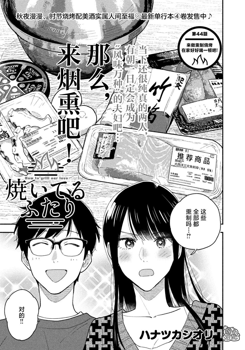 爱情是烤肉的滋味！ 第44话 第1页