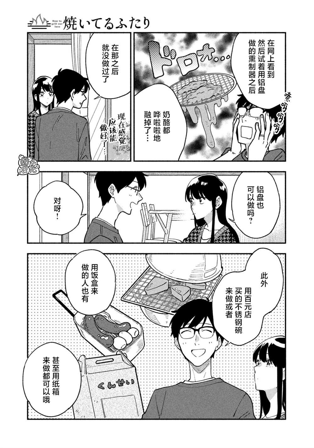 爱情是烤肉的滋味！ 第44话 第7页