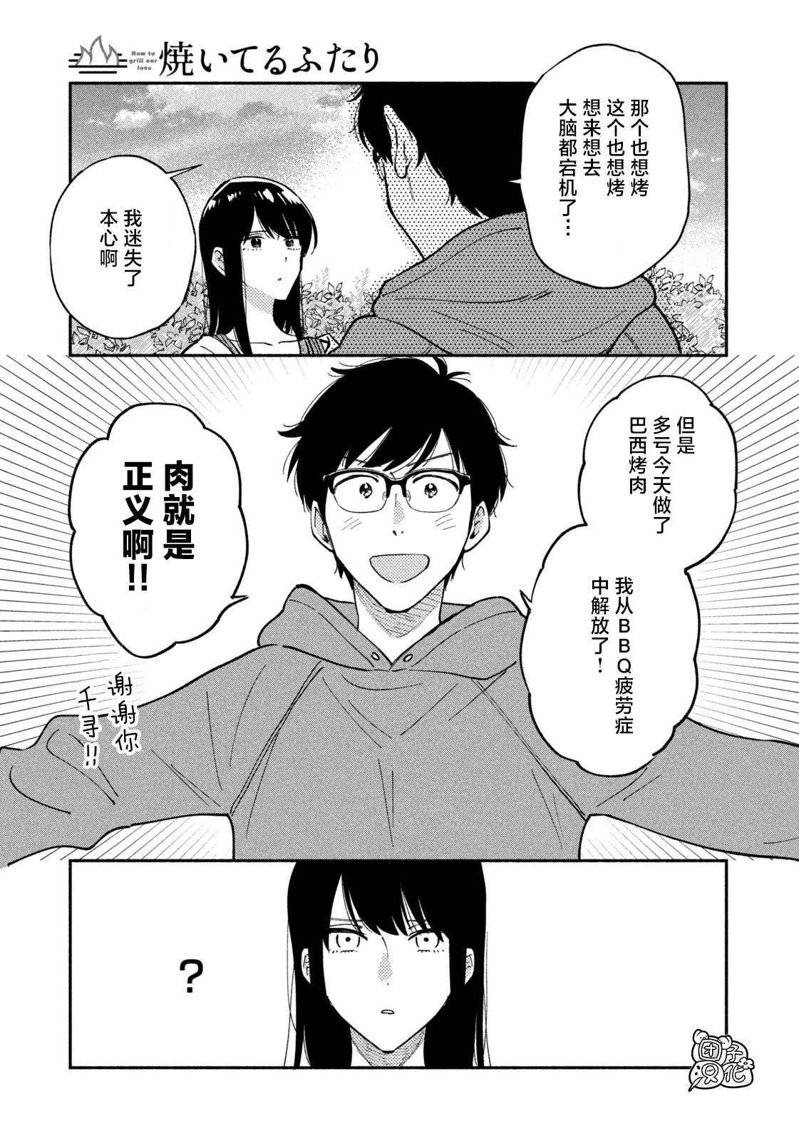爱情是烤肉的滋味！ 第46话 第15页