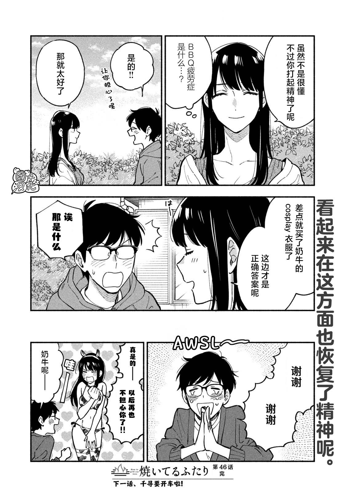 爱情是烤肉的滋味！ 第46话 第16页