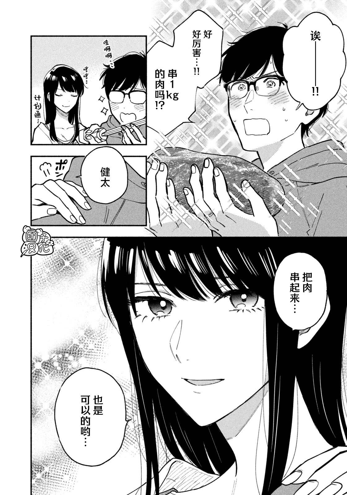 爱情是烤肉的滋味！ 第46话 第8页