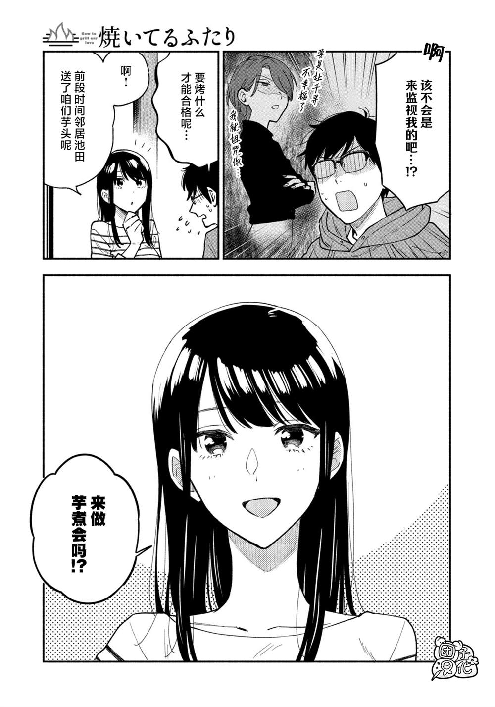 爱情是烤肉的滋味！ 第48话 第3页