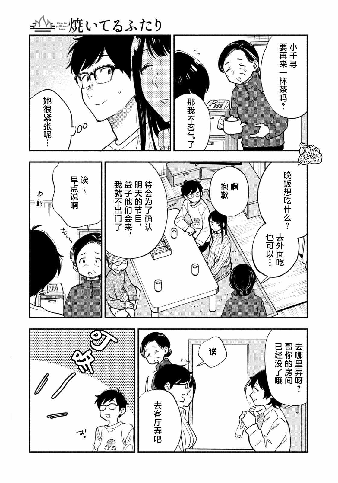 爱情是烤肉的滋味！ 第51话 第7页