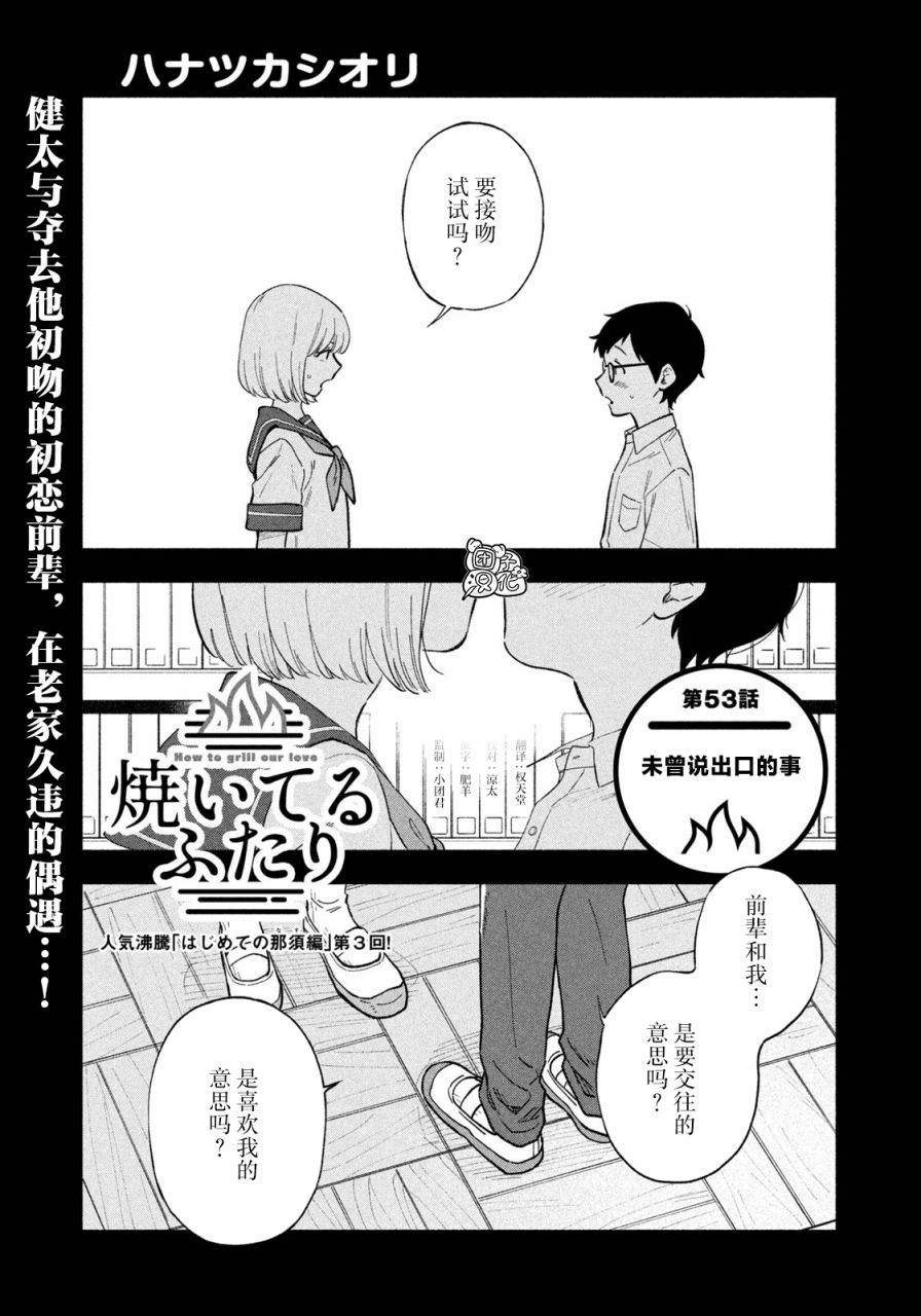 爱情是烤肉的滋味！ 第53话 第1页