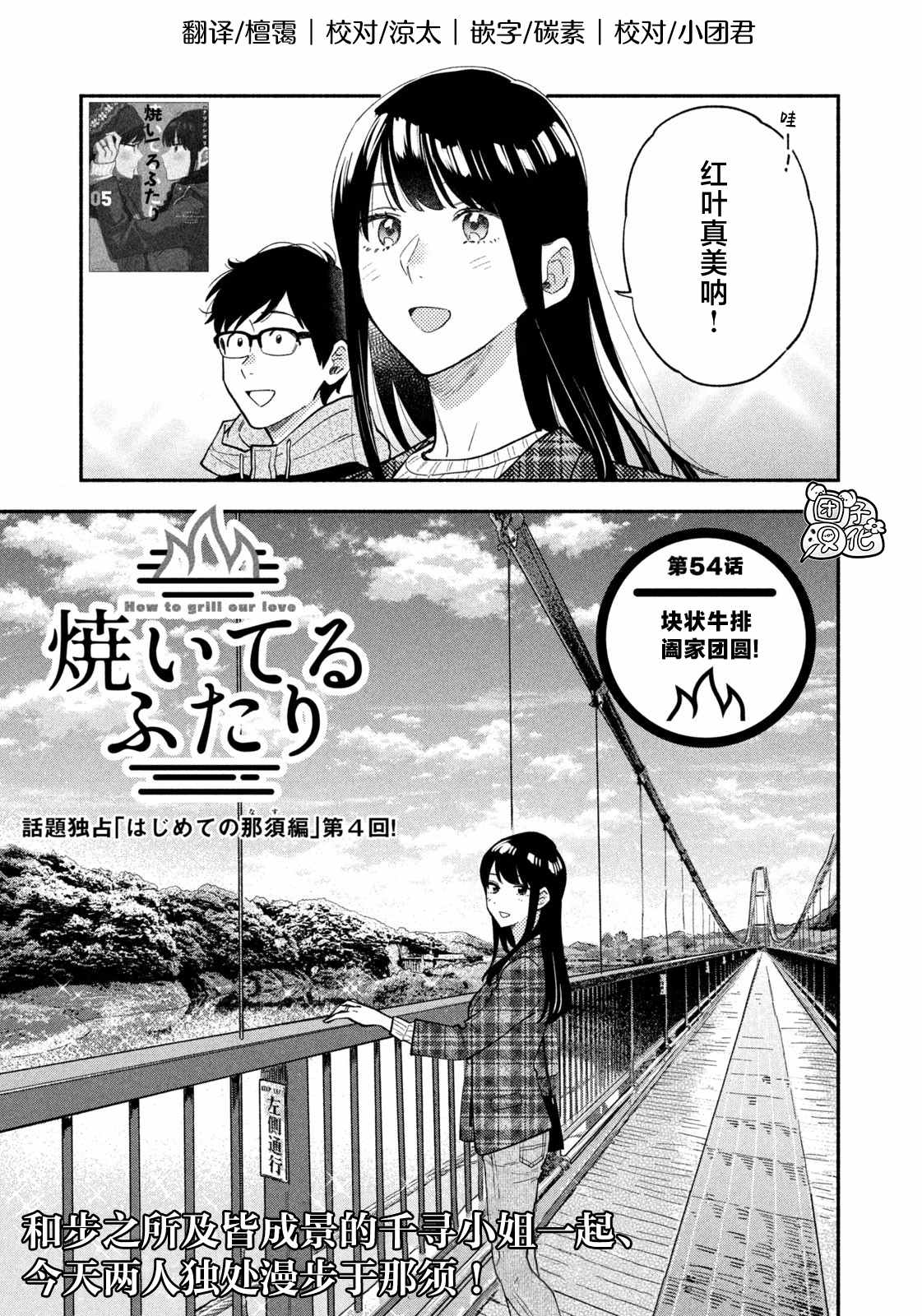 爱情是烤肉的滋味！ 第54话 第1页