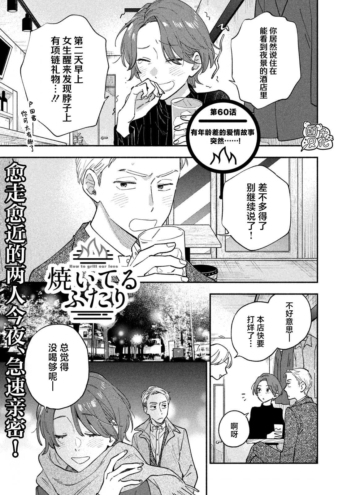 爱情是烤肉的滋味！ 第60话 第1页
