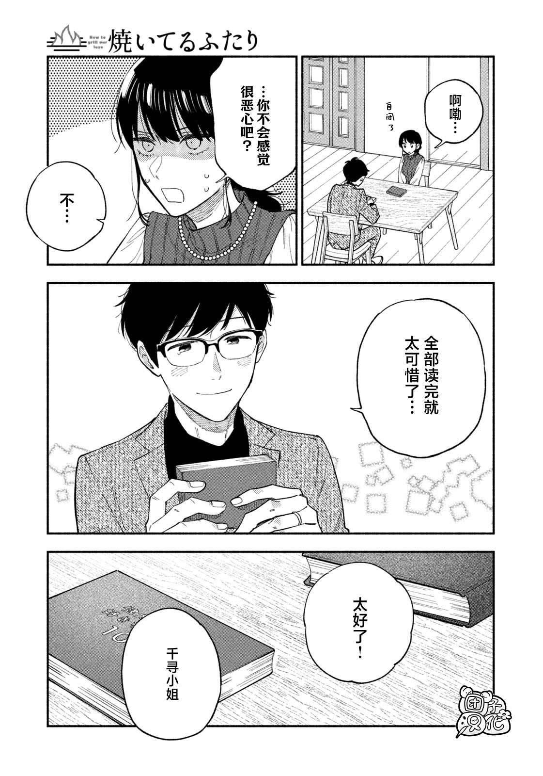 爱情是烤肉的滋味！ 第62话 第15页