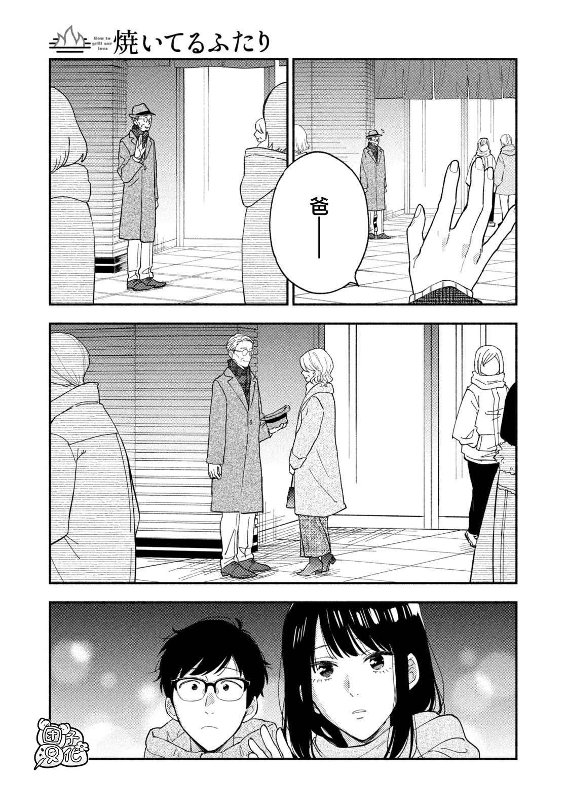 爱情是烤肉的滋味！ 第66话 第15页