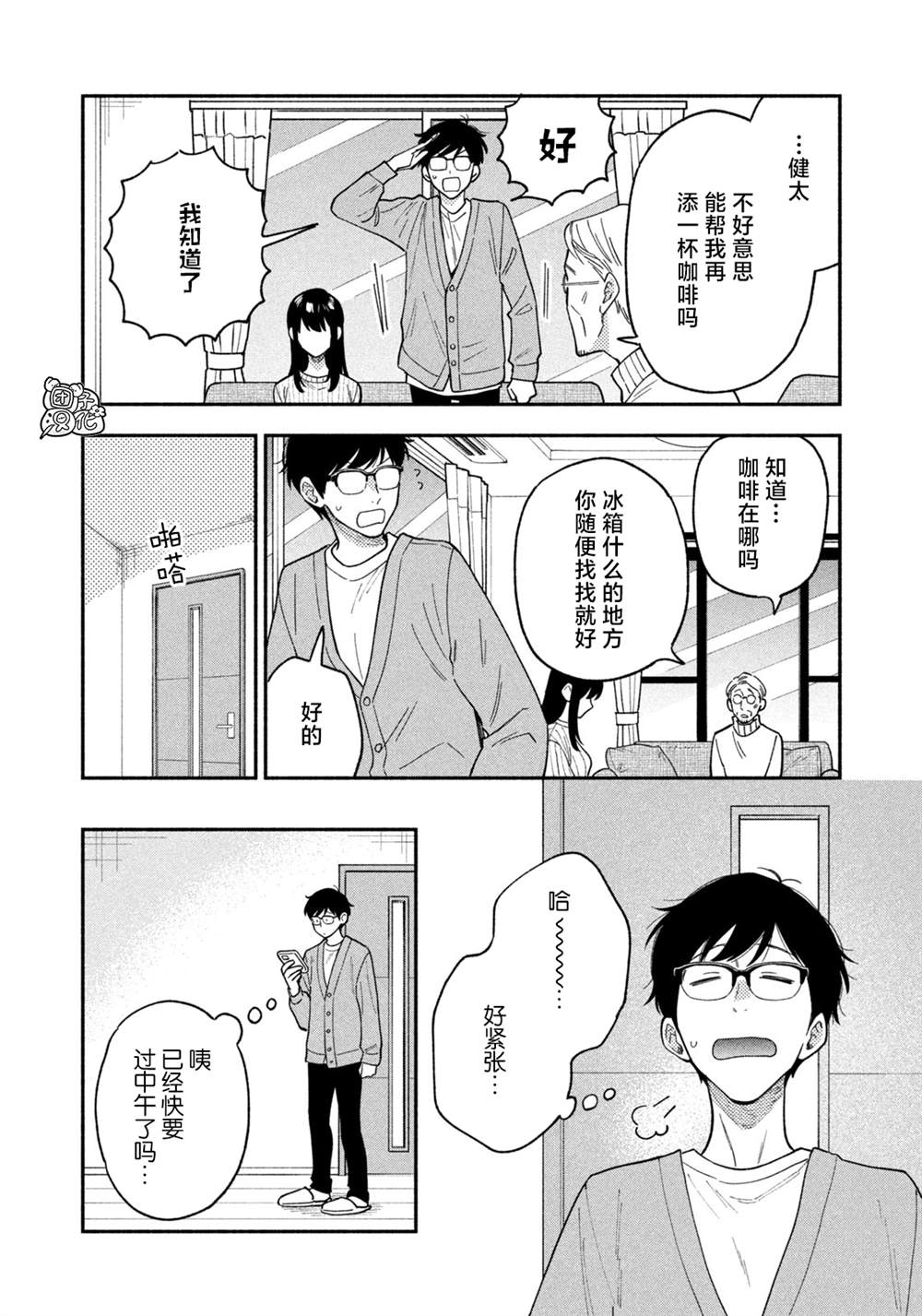 爱情是烤肉的滋味！ 第67话 第8页