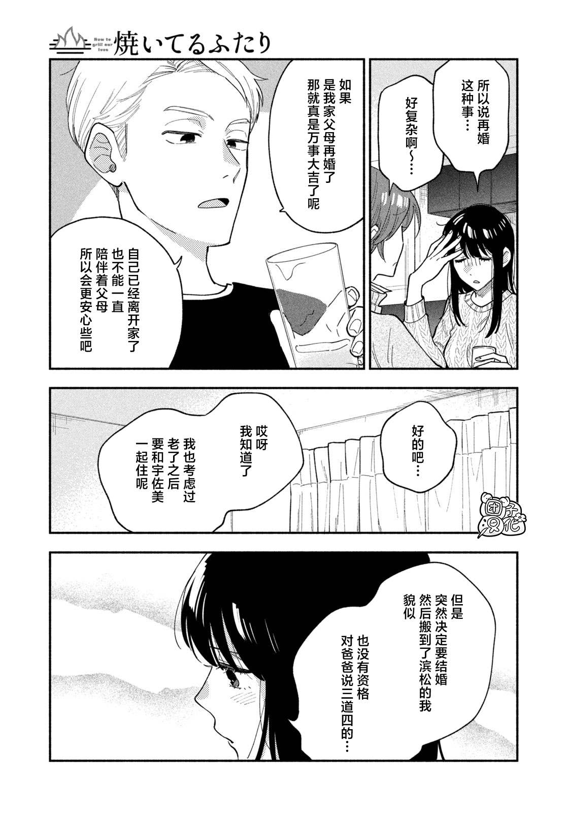 爱情是烤肉的滋味！ 第68话 第7页