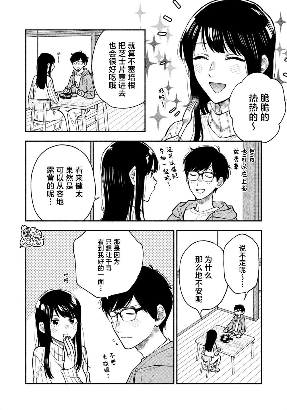 爱情是烤肉的滋味！ 第70话 第14页
