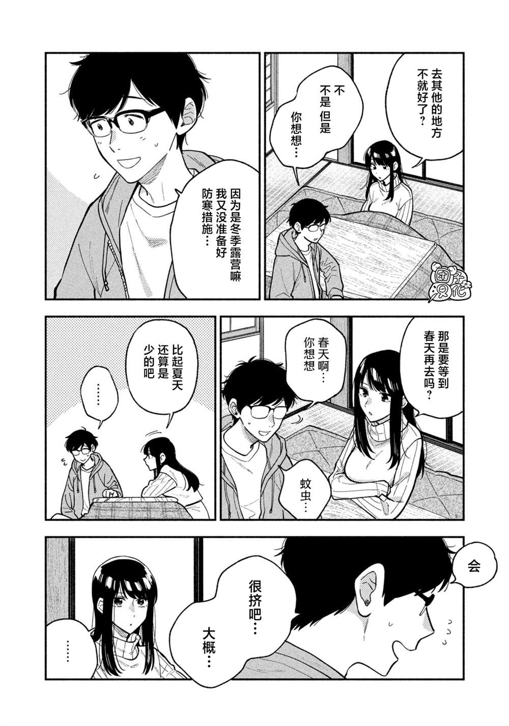 爱情是烤肉的滋味！ 第70话 第6页