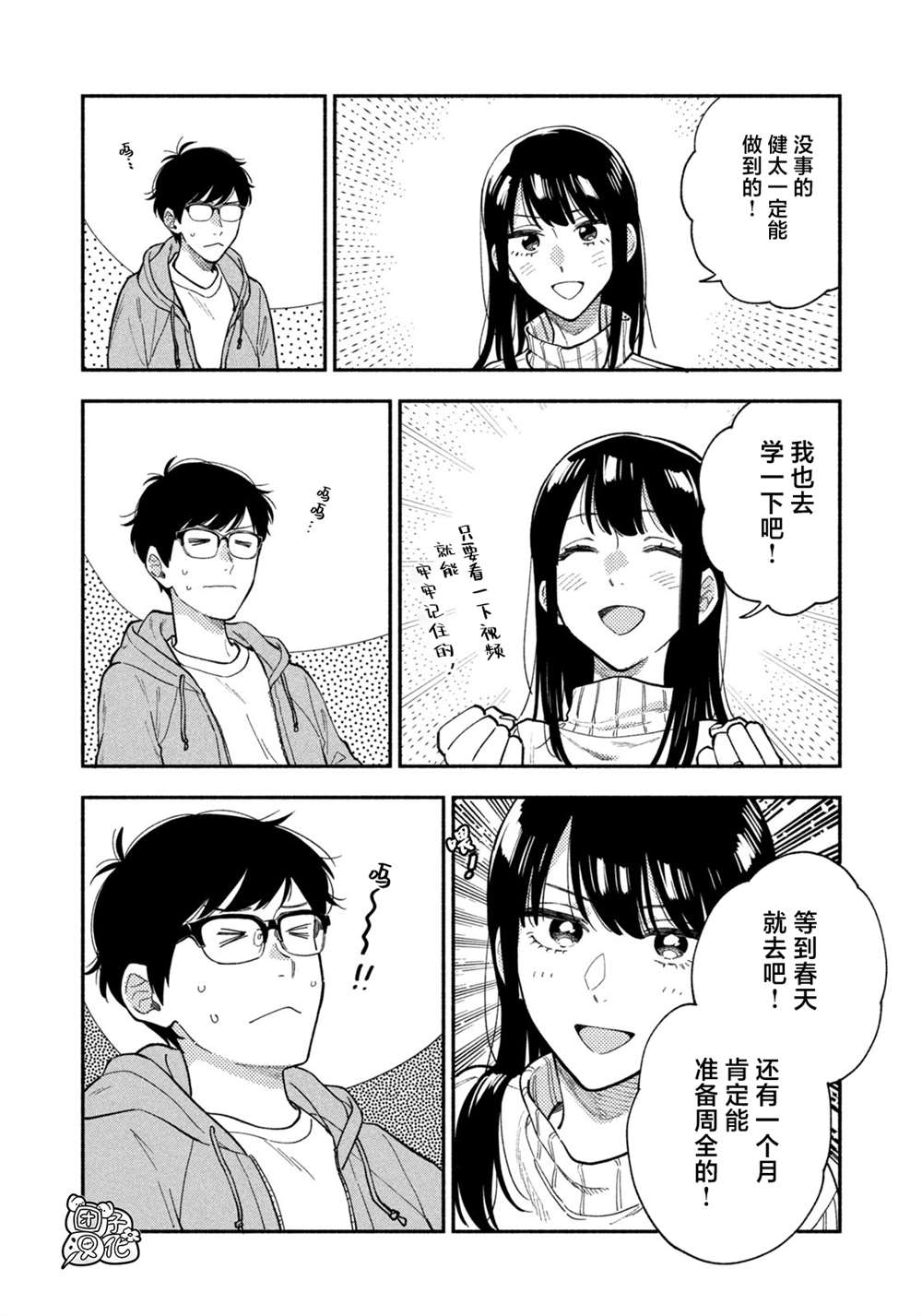 爱情是烤肉的滋味！ 第70话 第8页