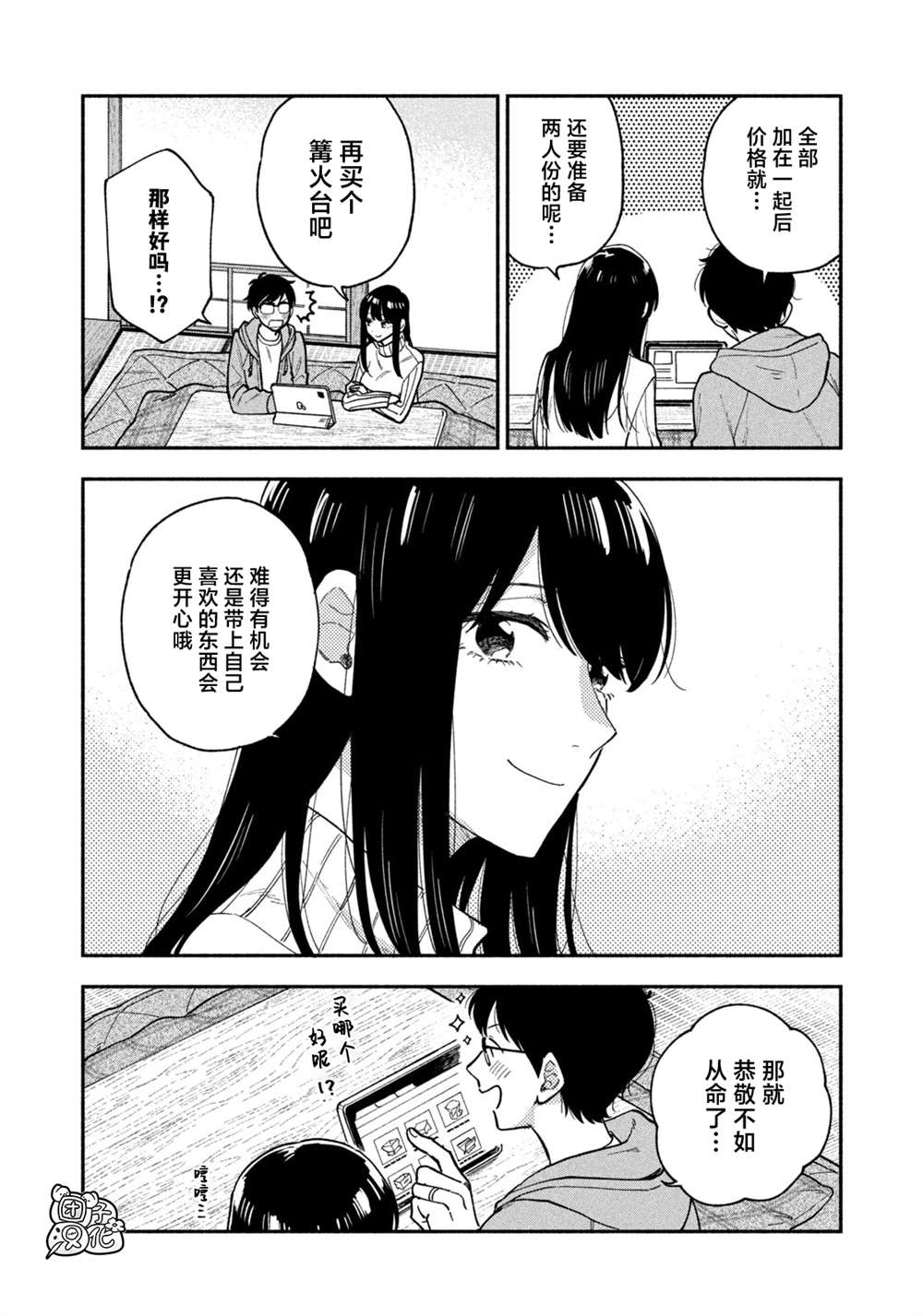 爱情是烤肉的滋味！ 第70话 第10页