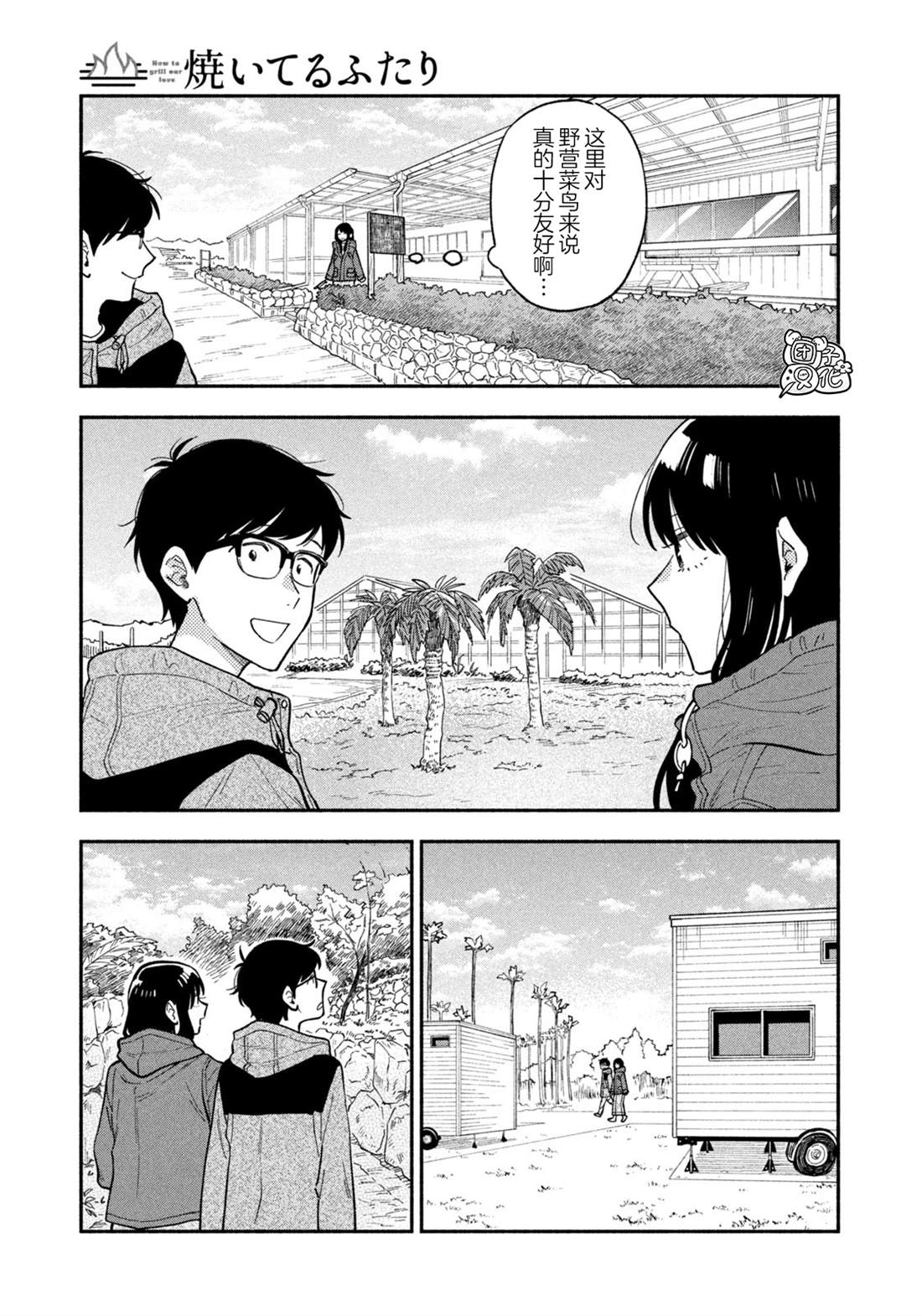 爱情是烤肉的滋味！ 第72话 第7页