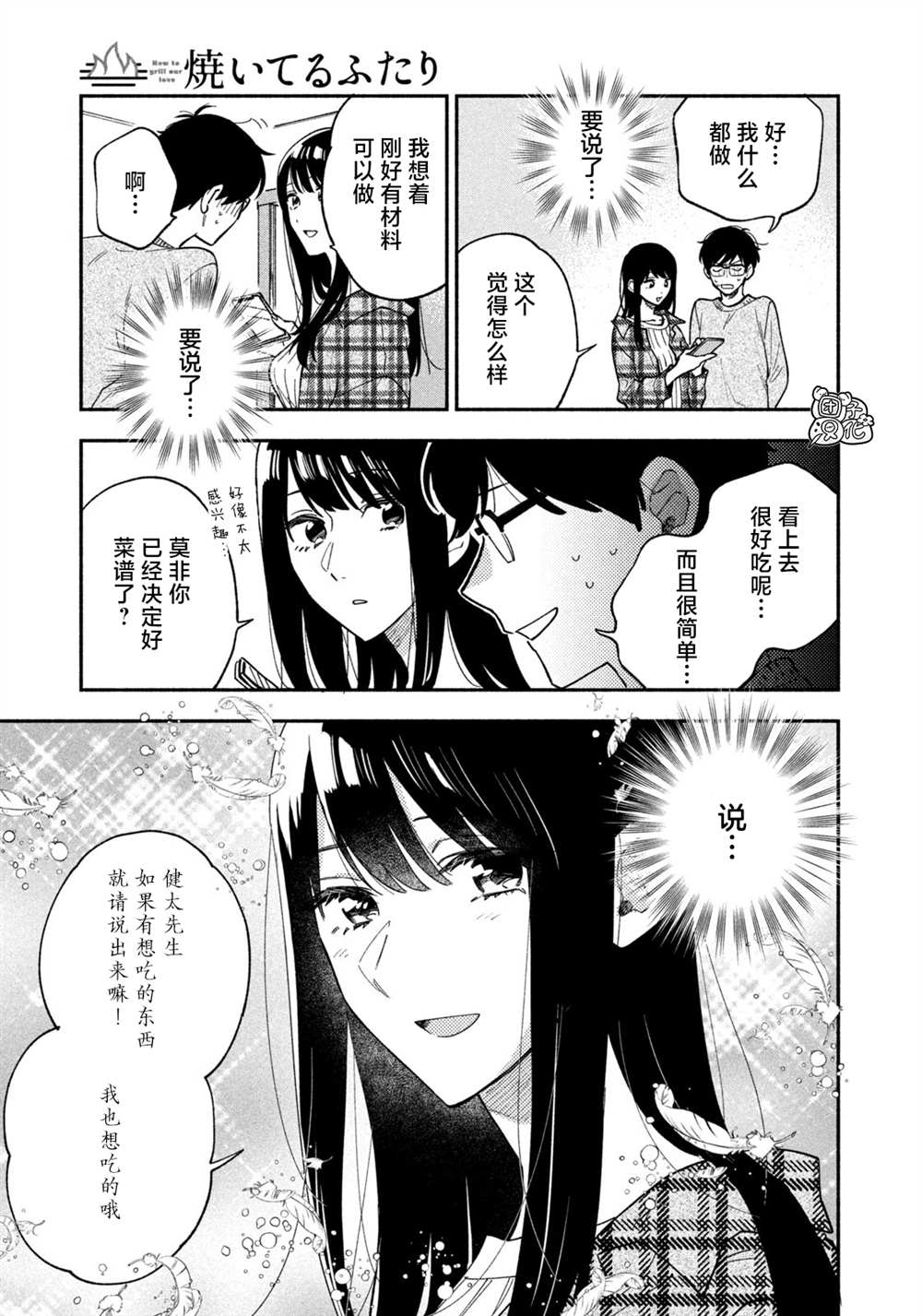 爱情是烤肉的滋味！ 第73话 第11页