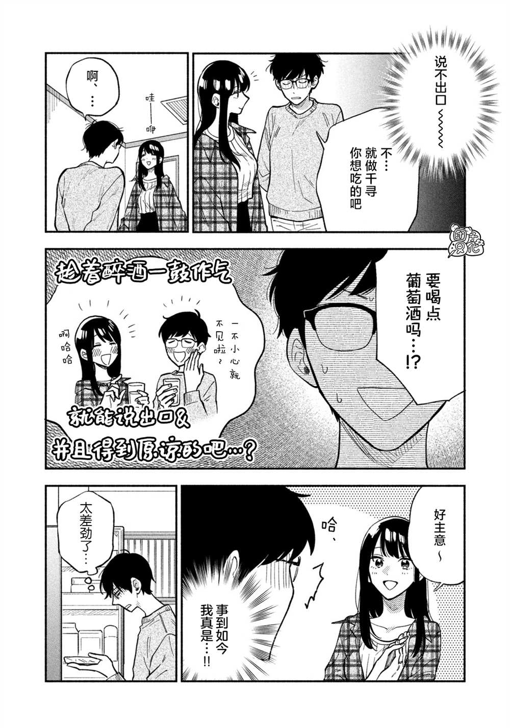 爱情是烤肉的滋味！ 第73话 第12页