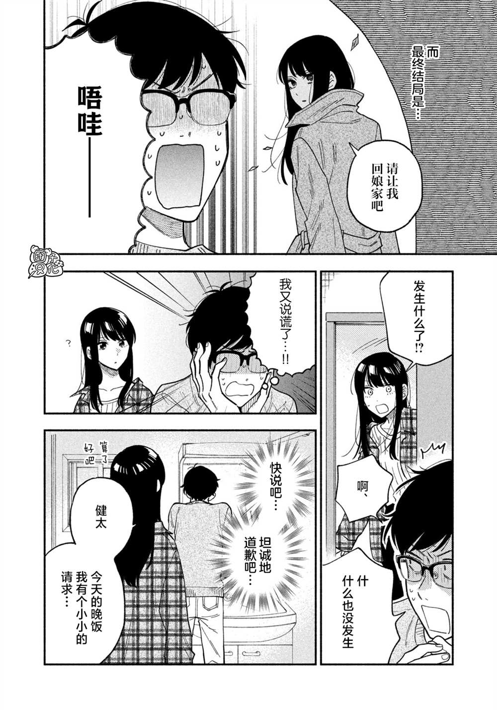 爱情是烤肉的滋味！ 第73话 第10页