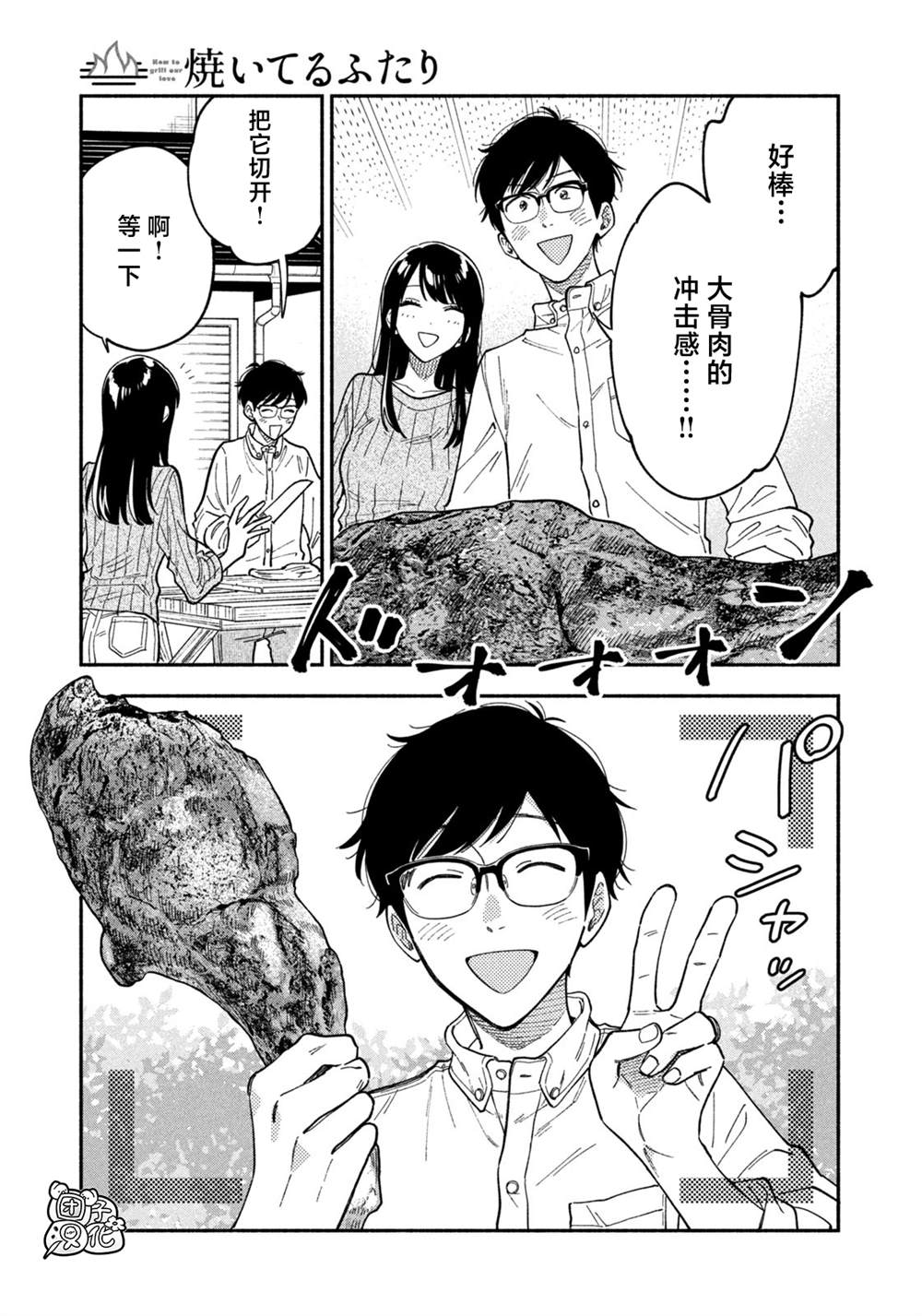 爱情是烤肉的滋味！ 第78话 第13页