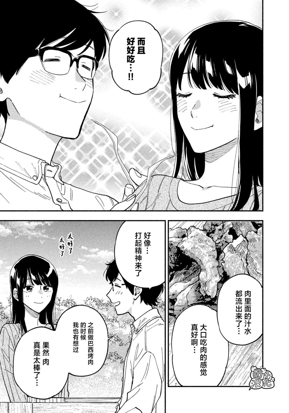 爱情是烤肉的滋味！ 第78话 第15页