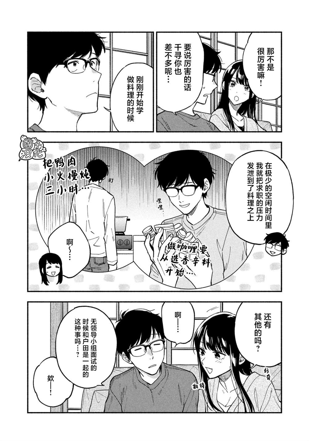 爱情是烤肉的滋味！ 第78话 第4页