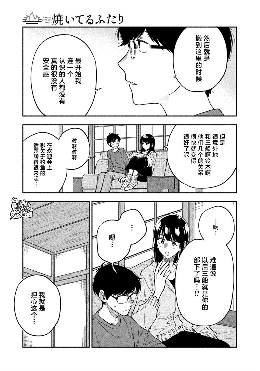 爱情是烤肉的滋味！ 第78话 第7页